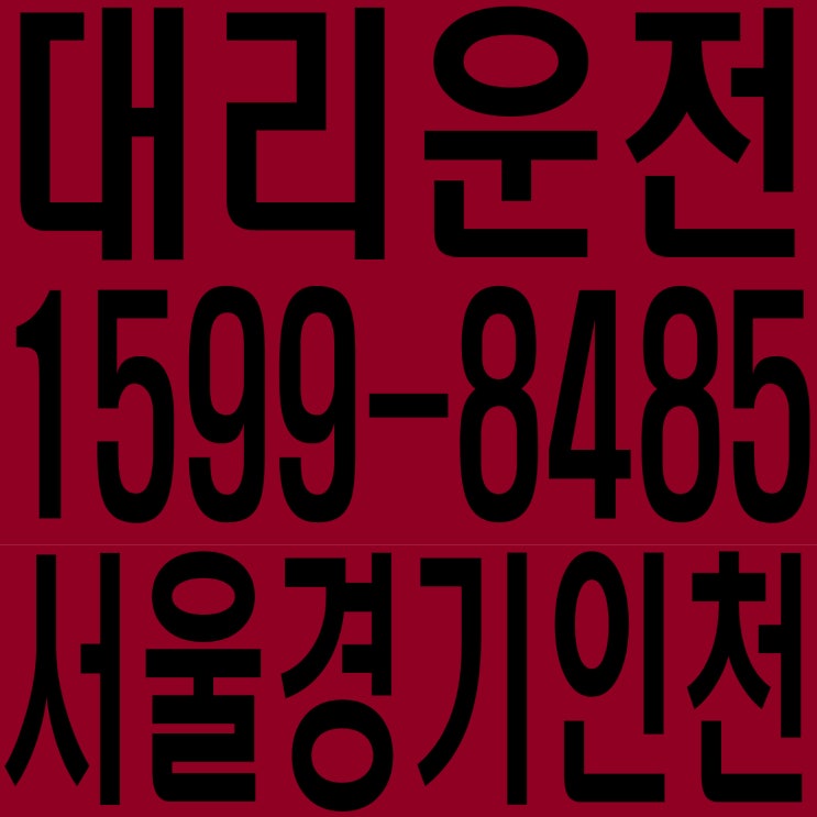 대리운전 서울 경기 인천 １５９９―８４８５