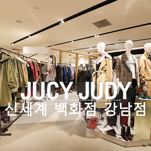 쥬시쥬디 신세계 백화점 강남점 매장에서 쇼핑하고 왔어요