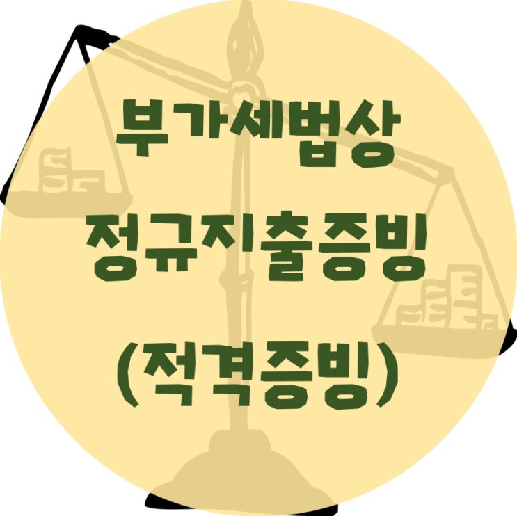  정규지출증빙(적격증빙) 수취, 절세의 기본!