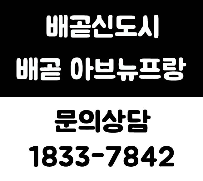  배곧 아브뉴프랑 알아보고 계신가요?
