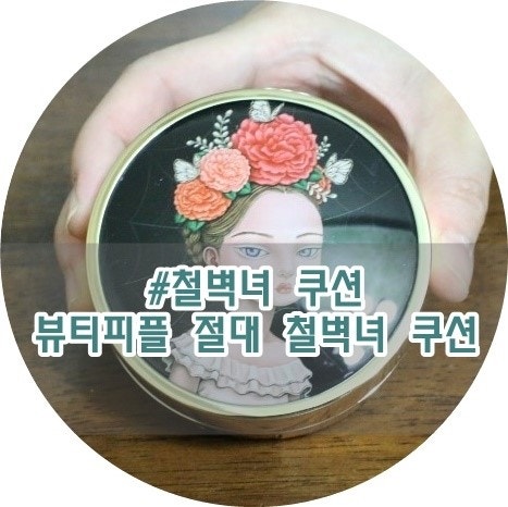 뷰티피플 절대 철벽녀 쿠션,후기 단점 철벽녀에 홀렸다!