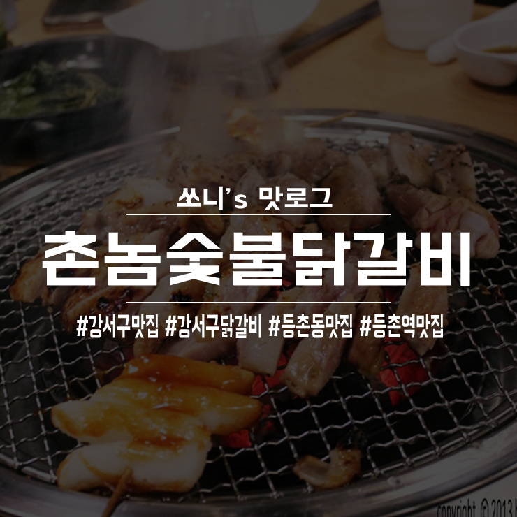 [ 강서구 닭갈비 맛집 / 등촌역 맛집 ] 촌놈숯불닭갈비  (feat.개존맛) _ 쏘니로그