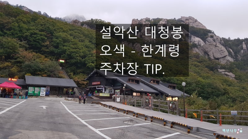설악산 대청봉 한계령 오색 약수터 택시 및 주차장 TIP