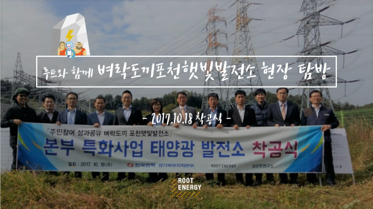  [태양광 2호] #7. 벼락도끼포천햇빛발전소 착공식