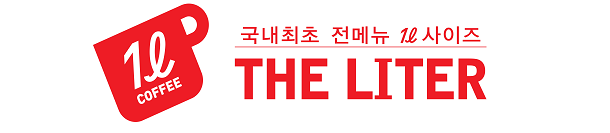  [창업아이템10문10답] 대용량 커피 전문점 ‘더리터’