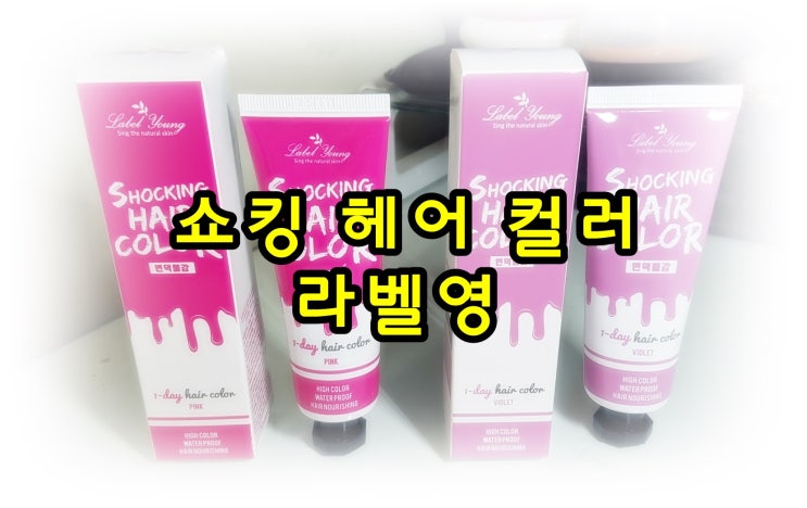  헤어틴트 라벨영 쇼킹헤어물감 바이올렛,핑크