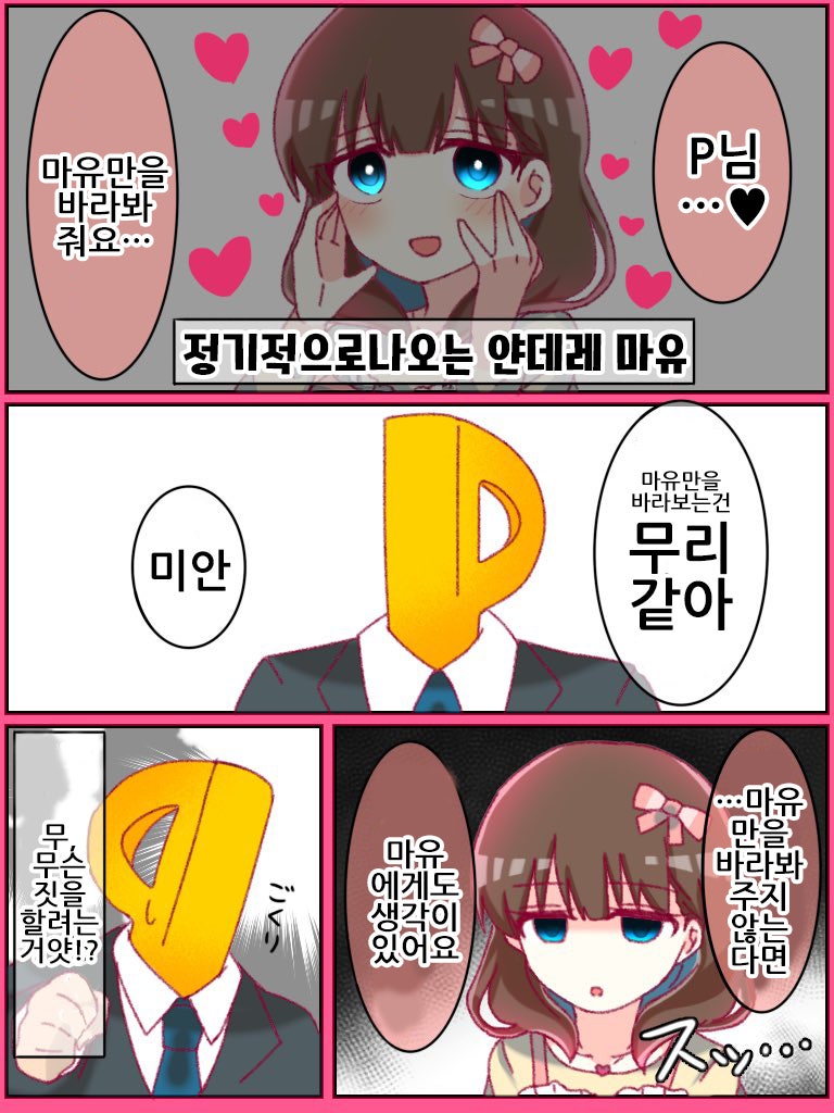 신데마스 만화 - 정기적으로 나오는 얀데레 마유.manhwa : 네이버 블로그 신데마스 만화 - 정기적으로 나오는 얀데레 마유.Manhwa : 네이버 블로그