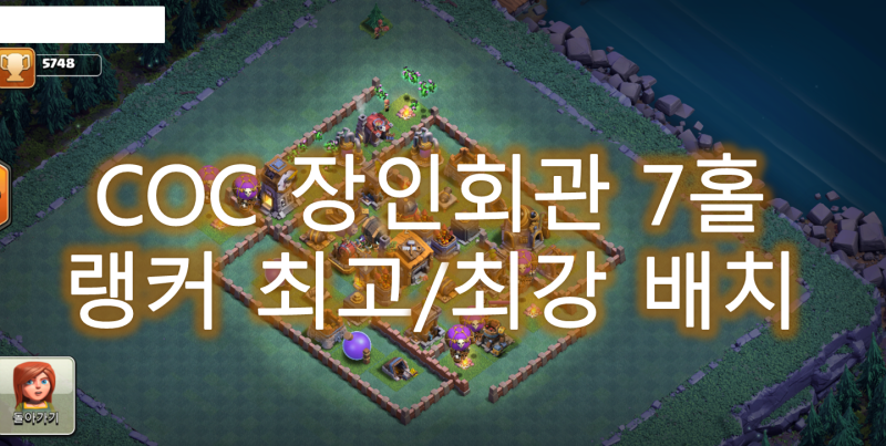 Coc 장인회관 7홀 최고배치! 클오클 장인기지 랭커들의 최강배치 : 네이버 블로그