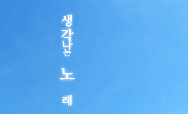  지금 이 날씨에 듣기 좋은 노래 추천해주세요