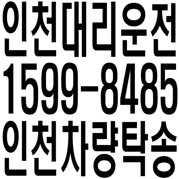 인천 대리운전 인천 차량탁송 １５９９―８４８５