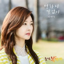  돌아온 복단지 ost, 지세희 - 멍하니 말없이 (듣기,가사)