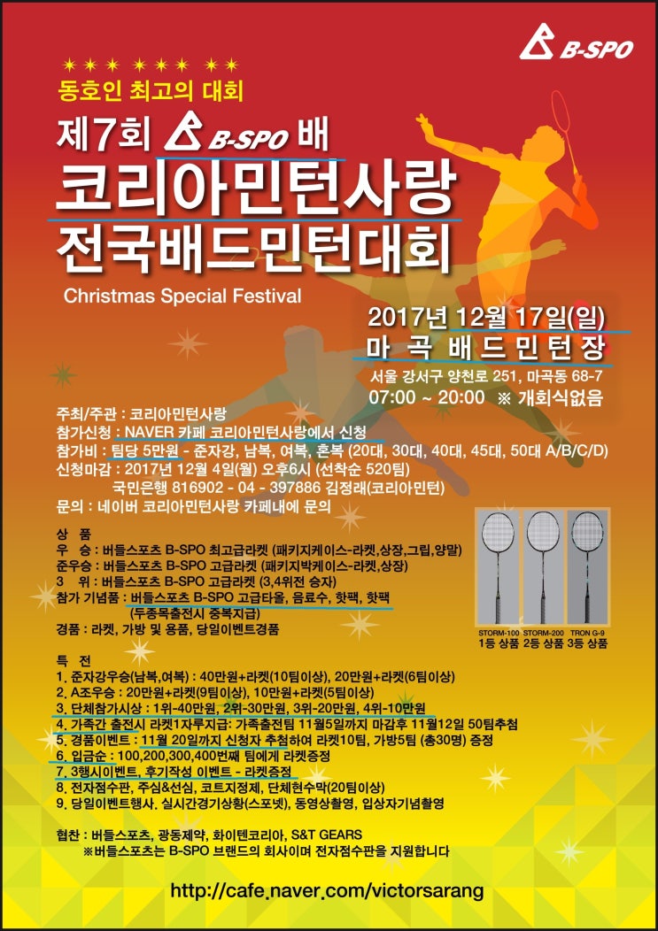  7회 코리아민턴사랑 배드민턴대회(B-SPO배)