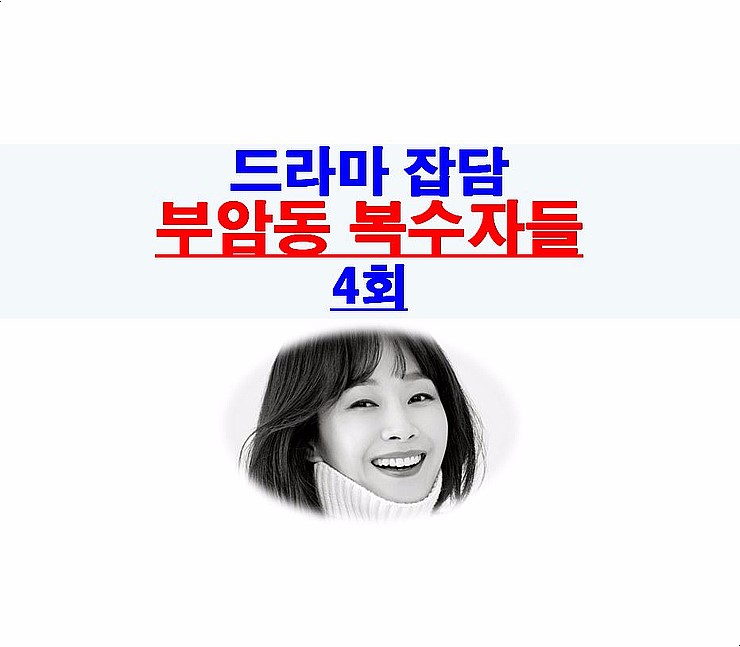 부암동 복수자들 4회::묘한 드라마, 명세빈의 눈물, 백서진 살인마=아빠?, 목수 승우
