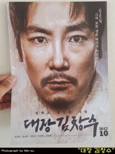  대장 김창수 후기, 조진웅 주연 - 김구 선생님의 실화 역사 영화