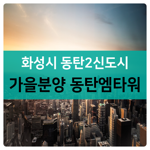  화성시 가을단풍 구경하고 동탄아파트형공장도 보러오세요!! 동탄엠타워&동탄M타워