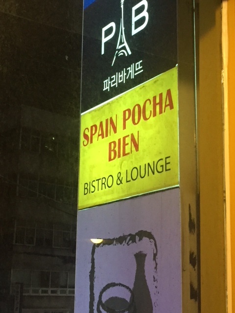  충무로 스페인 맛 집, Spain Pocha Bien