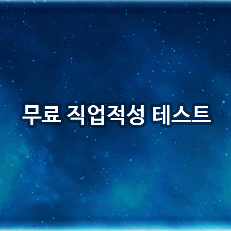  직업적성테스트 직접 체험까지 해볼까요?