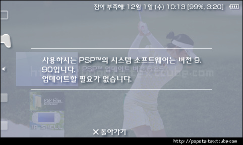  psp 커펌상태에서 정펌으로 업그레이드시 9.90 버전오류 해결법