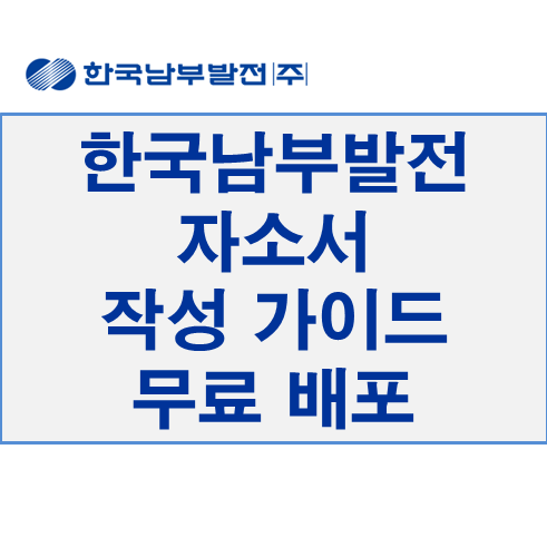  2017 하반기 채용 한국남부발전 자소서 작성 가이드