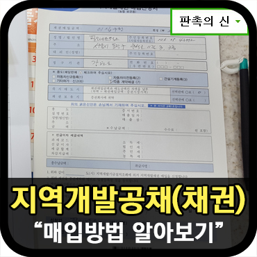  지역개발채권(공채) 매입방법 및 작성법
