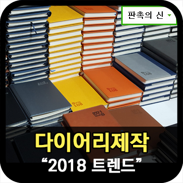  다이어리제작 2018 트렌드