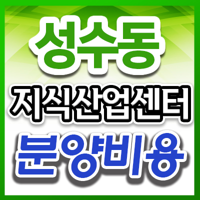 성수동아파트형공장매매 전문 CEO25