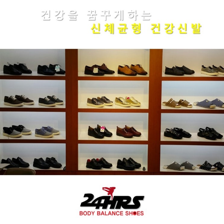  발편한 구두 운동화 조깅화 워킹화 등산화 샌달 슬리퍼 안전화 간호화 효도화 등 목 허리 무릎 관절 척추 골반 교정 건강 기능성 신발 부천 중동 24hrs 힐링슈즈모델입니다