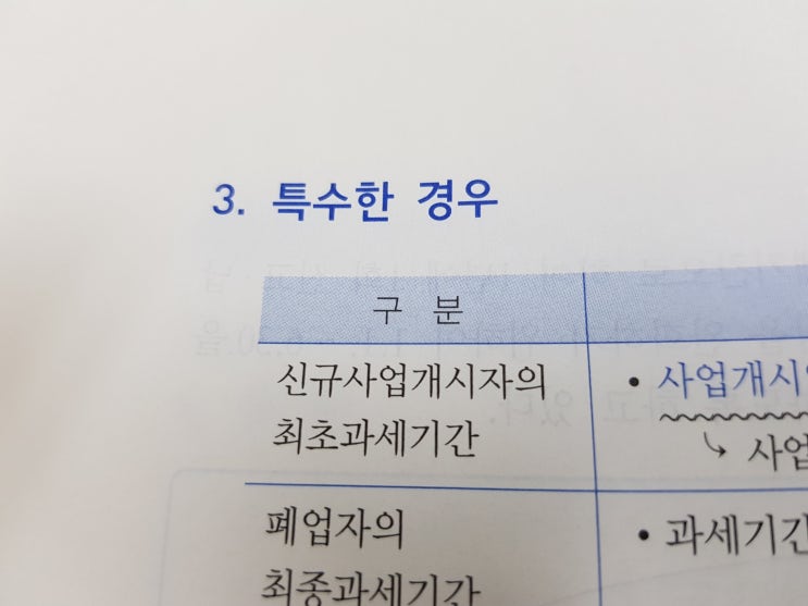  부가가치세 :: 특수한경우의 과세기간