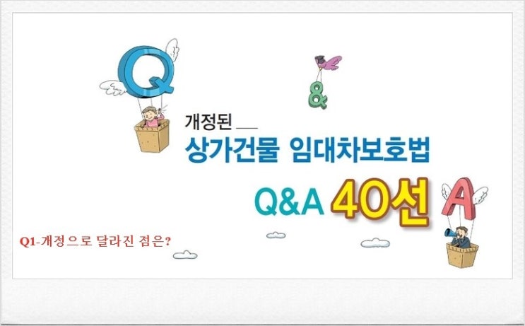  개정된 상가임대차보호법 Q&A 40선 - 01_이번 상가건물 임대차보호법 개정으로 달라진 점은 무엇인가요?