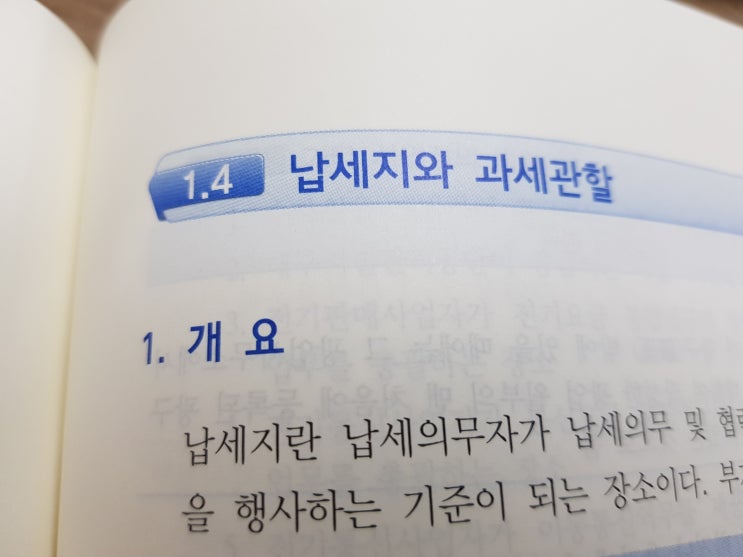  부가가치세 납세지와 과세관할