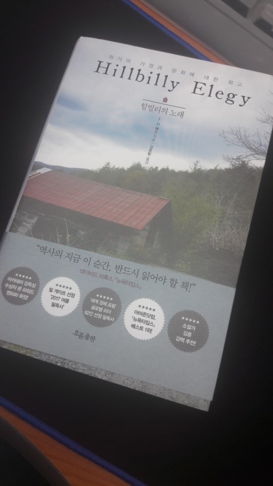  힐빌리의 노래 [Hillbilly Elegy] - 눈에 띄지 않는 곳에 살고 있는 사람들에 대한 이야기, 우리 사회의 힐빌리를 찾아서.