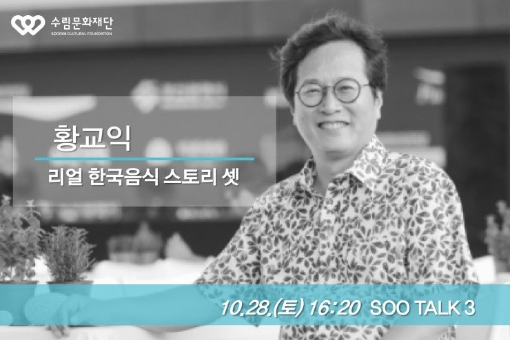 [SOO TALK #3] 황교익