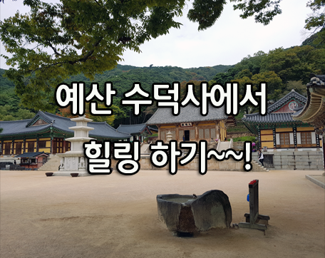 예산 수덕사의 가을풍경 느껴보기...^^