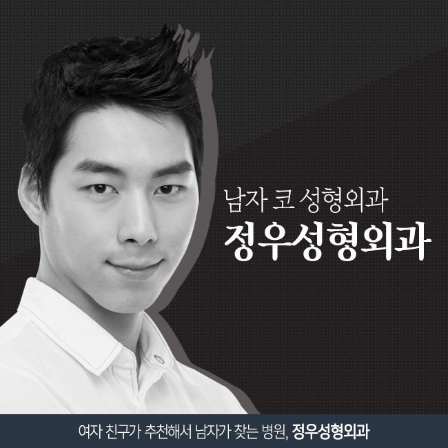  남자코성형외과 정.우.성.형.외.과