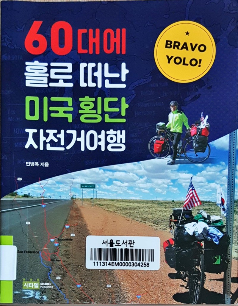 읽은책 ~ 60대에 홀로 떠난 미국 횡단 자전거여행 : 네이버 블로그
