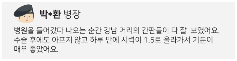 군인스마일라식, 하루 만에 달라진 세상