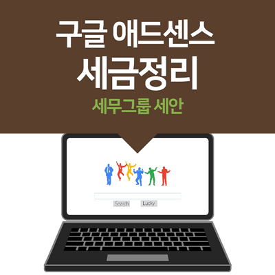  구글 애드센스 수익에 대한 세금문제