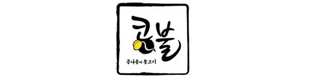  [창업아이템10문10답] 퓨전 불고기 전문점 ‘콩불’