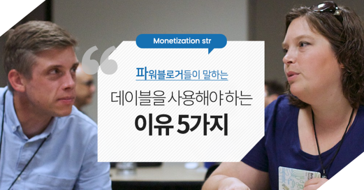  파워블로거들이 말하는 데이블을 사용해야 하는 이유 5가지