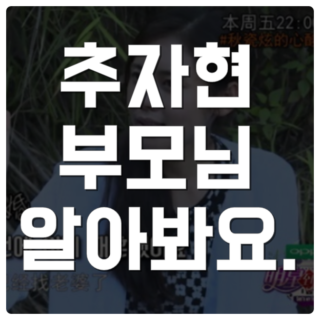  추자현 부모님 눈물나네요..