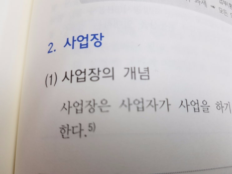  사업장의 범위 및 개념 :: 부가가치세법