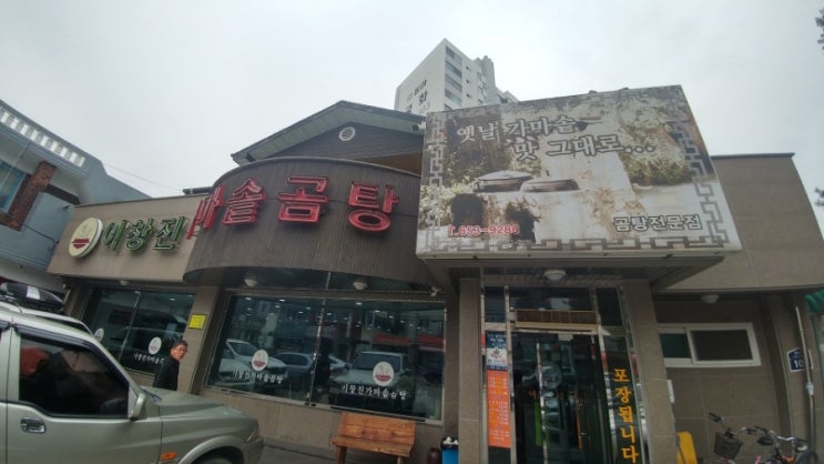  [평택맛집] 쌀밥이 맛있는 식당 이창진 가마솥 곰탕 솔직후기