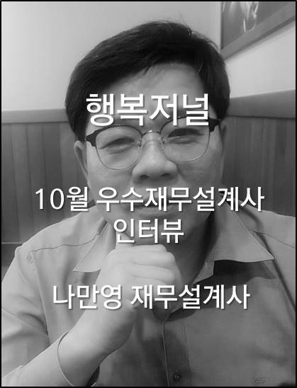  [우수재무설계사] 고객의 행복을 통해 성장하는 재무설계사(10월 행복저널 인터뷰)