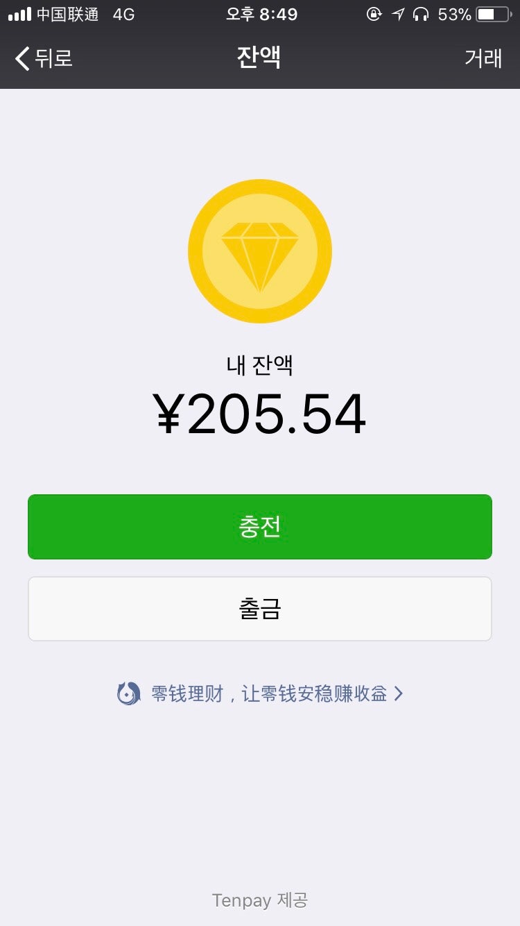 해외송금모인과 함께하는 위쳇페이 사용법 알아보기 : 네이버 블로그