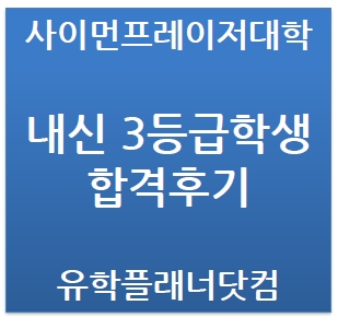 내신 3등급학생의 캐나다 명문대학 사이먼프레이저대학교(SFU, Simon Fraser University) 합격 후기