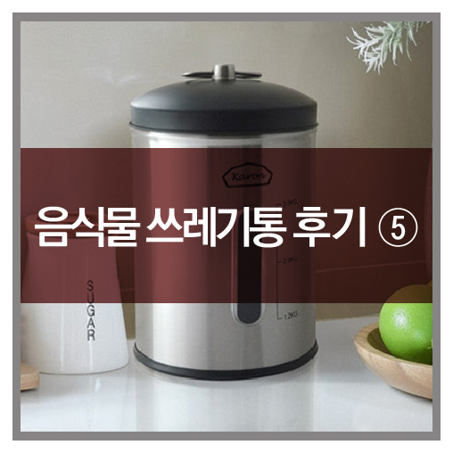  카론 음식물 쓰레기통 : 고객님들의 생생후기-5