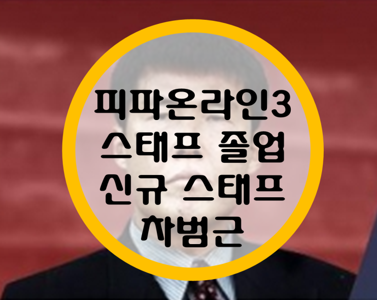 피파온라인3) 스태프 졸업, 컨디션보정 스태프 띄우기, 신규 스태프 차범근 피파온라인3) 스태프 졸업, 컨디션보정 스태프 띄우기, 신규 스태프 차범근