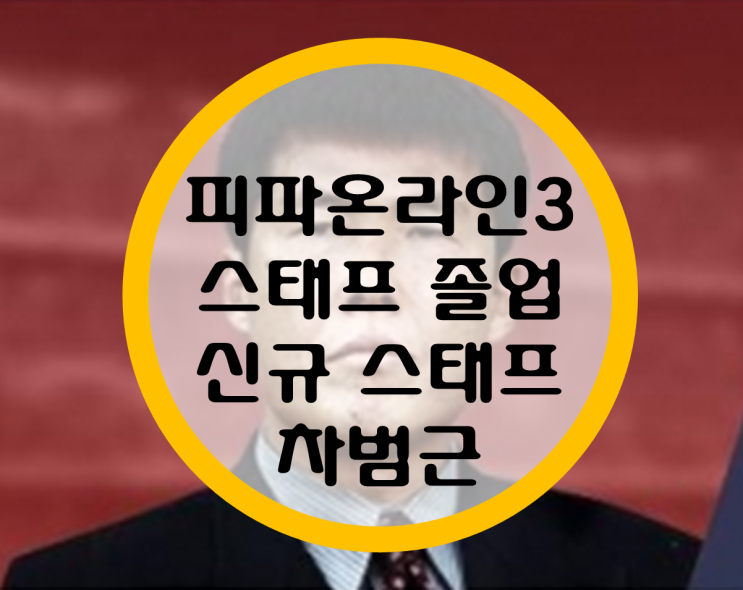 피파온라인3) 스태프 졸업, 컨디션보정 스태프 띄우기, 신규 스태프 차범근