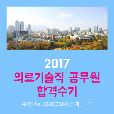 의료기술직 공무원 합격수기 / 2017 대구광역시