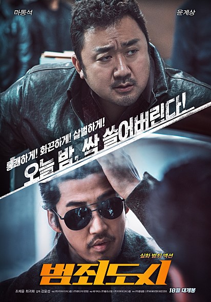  영화 <범죄도시> 의외의 조합,환상의 케미